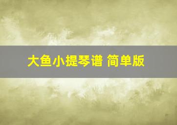 大鱼小提琴谱 简单版